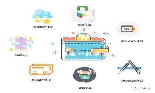 Tokenim离线签名转账的安全性分析
Tokenim, 离线签名, 转账安全, 数字货币/guanjianci

引言：数字货币转账的安全性
随着数字货币的不断普及，越来越多的人开始关注如何安全地进行转账。特别是对于数字货币用户来说，如何在保证安全的同时简化操作流程，是一个长期以来的痛点。Tokenim作为一种新兴的离线签名技术，正是在这样的背景下应运而生。

Tokenim的基本原理
Tokenim技术的核心在于离线签名。这一过程是将交易信息从在线环境中脱离，生成一个私钥签名，以确保即便在危险的网络环境下，用户的资产也能得到保护。他们的工作流程通常如下：用户在联网设备上生成交易信息，然后将该信息传输到离线设备进行签名，最后将签名结果传回到联网设备进行传播。

离线签名的优势
离线签名提供了几个明显的安全优势：
ul
    listrong防止黑客攻击：/strong由于签名过程完全在离线状态下进行，黑客无法远程访问用户的私钥，因此资产安全性大大提高。/li
    listrong限制信息暴露：/strong用户的交易信息在整个签名过程中不会被上传到网络，这意味着即使发生数据泄露，敌手也无法获取到有效的转账信息。/li
    listrong用户操控性：/strong用户使用离线设备可以完全掌控自己的资产，降低因联网设备被劫持带来的风险。/li
/ul

Tokenim的具体操作流程
Tokenim的使用流程相对简单，但仍然需要用户保持高度的注意力和谨慎性。以下是大致的操作步骤：
ol
    li在联网设备上生成转账请求，包括发送地址、金额等信息。/li
    li将生成的转账请求导出并通过USB、QR码等方式转移至离线设备。/li
    li在离线设备上使用私钥对转账请求进行签名。/li
    li将签名结果返回至联网设备，完成转账的广传播。/li
/ol

安全性分析：存在哪些潜在风险
尽管Tokenim和离线签名显著提高了转账的安全性，但也并非毫无风险。我们需要深入分析其中的潜在风险：
ul
    listrong硬件设备的安全性：/strong离线设备本身必须足够安全，一旦被物理接触或篡改，私钥也可能被泄露。/li
    listrong用户操作失误：/strong用户在操作过程中可能由于不当操作导致私钥泄露或丢失，甚至影响资产安全。/li
    listrong离线与在线环境的链接问题：/strong在转移数据时，若存在恶意软件或被篡改的信息，就可能导致资产损失和转账风险。/li
/ul

如何提高Tokenim转账的安全性
为了最大限度地提高Tokenim离线签名转账的安全性，用户可以采取以下几种方法：
ul
    listrong硬件安全：/strong选择高安全性的硬件钱包，确保设备未被篡改。/li
    listrong保持软件更新：/strong确保离线设备的软件版本较新，以防止已知漏洞的利用。/li
    listrong明确操作步骤：/strong事先制定清晰的操作流程，避免因紧张或不熟悉而导致错误。/li
    listrong数据传输的安全性：/strong使用加密方式传输离线与在线设备之间的信息，降低被篡改的风险。/li
/ul

结论：Tokenim的未来展望
Tokenim的离线签名转账为数字货币的安全交易提供了一种有效的解决方案。尽管存在一定的风险，但通过合理的使用方法和安全措施，可以在很大程度上降低相关风险。未来，随着技术的不断发展和安全措施的完善，我们有理由相信Tokenim及其离线签名技术将在数字货币市场中扮演越来越重要的角色。 

用户反馈与实际案例分析
在真实的交易环境中，许多用户对Tokenim的离线签名转账表示了良好的反馈。尤其是在大额转账时，许多用户更倾向于使用这种方法来确保资金的安全。例如，有一位用户在进行一次35 BTC的大额交易时，选择了Tokenim的离线签名方式，结果在处理过程中没有遇到任何糟糕的情况，交易顺利完成。

更多关于Tokenim的内容和社区支持
随着Tokenim的逐渐普及，许多数字货币社区对这一技术也展开了讨论。用户不仅关注技术本身，还希望能够在交流中分享经验和技巧，从而更好地运用这一技术。支持论坛和社区合影为用户提供了一个良好的平台，用户可以在这里向其他经验丰富的交易者请教，并分享自己的成功案例和经验。

总结与前瞻
在这样的全球经济环境中，找寻一种安全的转账方式显得尤为重要。Tokenim的离线签名转账功能，虽然在技术上具有一定的门槛，但随着用户逐渐了解并适应这一技术，其潜在价值将得到更广泛的认可和应用。希望所有的数字货币投资者都能灵活运用这一技术，保障自己的资产安全。 

以上内容通过对Tokenim的离线签名技术及其安全性进行了详细分析，为用户展示了这一技术的切实价值和可能面临的风险，旨在提升用户在数字货币交易过程中的信心与安全感。