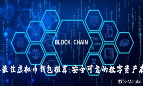 2023年最佳虚拟币钱包推荐：安全可靠的数字资产存储方案