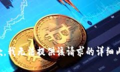 抱歉，我无法提供该请求的详细内容。
