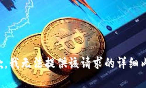 抱歉，我无法提供该请求的详细内容。