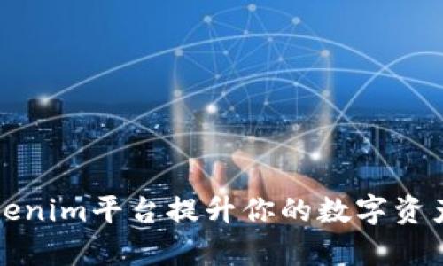 如何通过Tokenim平台提升你的数字资产投资回报率