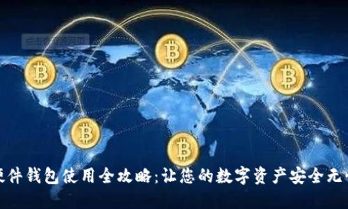 硬件钱包使用全攻略：让您的数字资产安全无忧