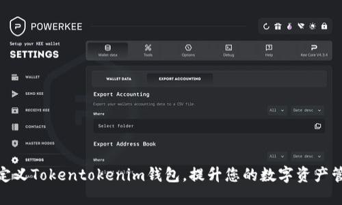 如何自定义Tokentokenim钱包，提升您的数字资产管理体验