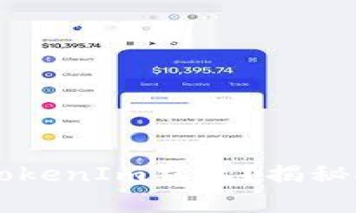 黑客能否破解TokenIm钱包？揭秘安全背后的真相