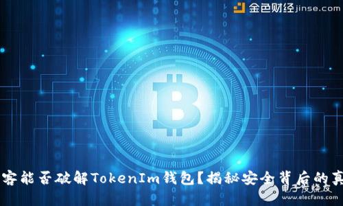 黑客能否破解TokenIm钱包？揭秘安全背后的真相