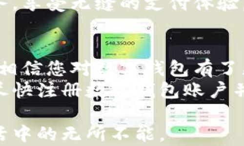 
如何快速注册数字钱包账户，让您的资产安全无忧

数字钱包,注册账户,资产安全,在线支付/guanjianci

第一部分：数字钱包是什么？
随着科技的不断进步，数字钱包已逐渐成为人们生活中不可或缺的一部分。简单来说，数字钱包是一种电子账户，可以安全地存储您的资金以及管理您的支付方式。这种钱包不仅支持传统货币，也兼容加密货币，如比特币、以太坊等。
数字钱包的流行不仅体现在方便快捷的支付体验上，还在于其强大的安全性以及多种功能。比如，您可以通过数字钱包进行在线购物、转账、投资等操作。这些功能极大地满足了现代消费者的需求，因此，了解如何注册一个数字钱包账户便成为当今人们的一项重要技能。

第二部分：注册数字钱包的重要性
数字钱包的注册过程就像是您开启一扇通往新世界的大门。首先，注册数字钱包可以帮助您有效管理个人资产，避免现金交易带来的不便和风险。其次，数字钱包通常提供较高的安全保障，保护您的资金不被盗用。
此外，在当今迅速发展的线上支付环境中，拥有一个数字钱包账户几乎是每个消费者都必备的。无论是用于购物、支付账单，还是进行投资，数字钱包都能够以其方便的操作流程和较低的费用为用户带来良好的体验。

第三部分：注册数字钱包的准备工作
在注册数字钱包之前，有一些准备工作是必不可少的。首先，您需要确保拥有一个有效的电子邮件地址和手机号码。这不仅是为了注册时的身份验证，也是为了增强账户的安全性。
其次，选择一个安全且信赖的数字钱包服务商非常重要。现今市场上提供数字钱包服务的公司琳琅满目，您可以参考其他用户的评价和建议，以确保选到适合自己的服务。
最后，准备好相关的身份验证文件，如身份证件或其他证明材料，以顺利通过数字钱包的注册流程。

第四部分：如何注册数字钱包账户
接下来，让我们详细看看注册数字钱包账户的步骤。通常，注册流程会涉及以下几个主要步骤：

h41. 访问数字钱包官方网站/h4
首先，您需要访问所选数字钱包服务商的官方网站。在进入网站后，寻找“注册”或“创建账户”的选项，通常这些选项会显眼展示在首页。

h42. 填写注册信息/h4
在点击注册后，您需要填写一些基本信息。包括您的姓名、电子邮件地址、手机号码及其他相关信息。在这一步，请确保所填信息的准确性，以避免后续的麻烦。

h43. 设置密码/h4
选择一个强大且独特的密码是保护账户安全的关键。建议使用字母、数字及特殊字符的组合，并避免使用个人信息。通过这一过程，您可以大大降低账户被盗的风险。

h44. 验证身份/h4
大多数数字钱包服务商会要求您通过电子邮件或短信的方式验证身份。在您完成注册信息填写后，系统会自动发送一封确认邮件或验证码，您需要按照指示完成验证。

h45. 完成注册/h4
验证通过后，您就可以完成注册过程。在此过程中，确保仔细阅读服务条款和隐私政策，以保护您的权益。

第五部分：注册后如何使用数字钱包
注册成功后，您会发现数字钱包的使用非常简单。您可以通过各种方式向钱包账户充值，包括银行转账、信用卡或借记卡等方式。同时，您也可以选择绑定其他支付工具，以便更便捷地进行交易。
使用数字钱包进行支付时，您只需将所需支付的金额输入后，确认交易即可。在交易完成后，您将收到一条通知，方便您随时查看账户余额或交易记录。

第六部分：数字钱包的安全性
虽然数字钱包方便快捷，但在使用过程中也要注意安全。一方面，采用强密码和双重验证等措施，可以减少账户被盗的风险；另一方面，定期监控账户和交易记录，也是保护自己资产的重要手段。
此外，切勿轻信来自不明来源的链接和邮件，因为这可能是网络诈骗的手段。保持警惕，了解网络安全常识，将帮助您更好地保护自己的数字资产。

第七部分：数字钱包的优势与不足
数字钱包的优势显而易见，但也存在一些不足之处。它的便捷性和高效性，使其不断受到人们的青睐。而在不足方面，部分用户可能会担心网络安全及隐私保护。此外，不同地区对数字钱包的支持度也存在差异，这可能影响使用的便利性。
了解这些优劣势有助于您权衡使用数字钱包的决策，确保您在享受方便的同时，也能保障自己的资金安全。

第八部分：未来的数字钱包发展趋势
随着数字经济的快速发展，数字钱包也在不断创新和发展。未来，数字钱包将逐渐与更多的金融服务相结合，如投资管理、信贷和保险等，完全改变您处理金融事务的方式。
同时，随着区块链技术的成熟，数字钱包也将会更加安全并具有更高的透明度。用户将能够在一个平台上实现多种金融服务，享受无缝的支付体验。

总结
注册数字钱包账户的过程其实简单而快捷，但是为了确保安全，我们需要在注册前做好充分的准备工作。通过本文的介绍，相信您对数字钱包有了更深入的理解，同时也掌握了注册和使用数字钱包的一些技巧。
无论您是消费者还是投资者，拥有一个数字钱包账户都将为您的生活带来极大的便利。让我们抓住这个科技发展的机遇，尽快注册数字钱包账户并开始体验数字支付的乐趣吧！

希望这篇文章能够为您提供参考，并激发您对数字钱包的更多兴趣与了解。通过实际操作与应用，您将发现数字钱包在生活中的无所不能。