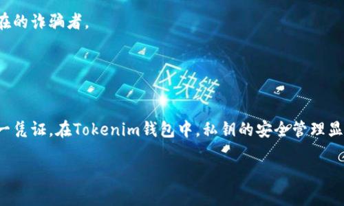 在区块链和加密货币的世界中，“私钥”是一个关键的概念，尤其在使用加密货币钱包，如Tokenim钱包时。以下是关于Tokenim钱包的私钥的一些重要信息。

### 私钥的定义

什么是私钥？
私钥是一串重要的加密数字，用于证明对加密资产的所有权。每个用户都拥有一个唯一的私钥，与其公钥配对。私钥必须保密，只有资产的拥有者应知晓。

Tokenim钱包中的私钥
在Tokenim钱包中，私钥类似于传统银行的密码，它保护用户的钱包和其中的资产不被未授权访问。用户需要妥善保管这一信息，绝对不能泄露给他人，因为任何知道你私钥的人都可以访问你的资产。

如何获取和管理私钥
在设置Tokenim钱包后，系统会生成一个独特的私钥。用户通常会被提醒备份这个私钥，并妥善存储（例如写在纸上并保存在安全的地方），以防万一。如果用户忘记了私钥，可能就无法恢复钱包中的资产。

私钥的安全性
保护私钥的安全至关重要，许多钱包提供额外的安全措施，如双重身份验证和加密存储。此外，避免在不安全的设备或网络中访问钱包，确保使用最新的软件和补丁，以防止黑客攻击。

### 保护私钥的最佳实践

备份你的私钥
用户应当定期备份私钥，并将其存储在多个安全的地方，避免因硬件故障或其他意外事件导致资产丢失。

使用硬件钱包
对于大额持有者，推荐使用硬件钱包，这类设备离线存储私钥，大大增强了安全性。

避免网络诈骗
用户应警惕网络诈骗，以防泄露私钥。任何要求提供私钥的网站或个人都是潜在的诈骗者。

### 结论

为什么私钥如此重要
私钥是加密世界的基石。它不仅是资产拥有权的证明，也是用户进行交易的唯一凭证。在Tokenim钱包中，私钥的安全管理显得尤为重要。保护好私钥就是保护好自己的财富。

如果你有关于Tokenim钱包和私钥的更多具体问题，可以随时提出。