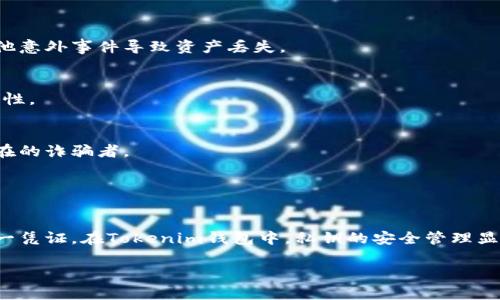 在区块链和加密货币的世界中，“私钥”是一个关键的概念，尤其在使用加密货币钱包，如Tokenim钱包时。以下是关于Tokenim钱包的私钥的一些重要信息。

### 私钥的定义

什么是私钥？
私钥是一串重要的加密数字，用于证明对加密资产的所有权。每个用户都拥有一个唯一的私钥，与其公钥配对。私钥必须保密，只有资产的拥有者应知晓。

Tokenim钱包中的私钥
在Tokenim钱包中，私钥类似于传统银行的密码，它保护用户的钱包和其中的资产不被未授权访问。用户需要妥善保管这一信息，绝对不能泄露给他人，因为任何知道你私钥的人都可以访问你的资产。

如何获取和管理私钥
在设置Tokenim钱包后，系统会生成一个独特的私钥。用户通常会被提醒备份这个私钥，并妥善存储（例如写在纸上并保存在安全的地方），以防万一。如果用户忘记了私钥，可能就无法恢复钱包中的资产。

私钥的安全性
保护私钥的安全至关重要，许多钱包提供额外的安全措施，如双重身份验证和加密存储。此外，避免在不安全的设备或网络中访问钱包，确保使用最新的软件和补丁，以防止黑客攻击。

### 保护私钥的最佳实践

备份你的私钥
用户应当定期备份私钥，并将其存储在多个安全的地方，避免因硬件故障或其他意外事件导致资产丢失。

使用硬件钱包
对于大额持有者，推荐使用硬件钱包，这类设备离线存储私钥，大大增强了安全性。

避免网络诈骗
用户应警惕网络诈骗，以防泄露私钥。任何要求提供私钥的网站或个人都是潜在的诈骗者。

### 结论

为什么私钥如此重要
私钥是加密世界的基石。它不仅是资产拥有权的证明，也是用户进行交易的唯一凭证。在Tokenim钱包中，私钥的安全管理显得尤为重要。保护好私钥就是保护好自己的财富。

如果你有关于Tokenim钱包和私钥的更多具体问题，可以随时提出。