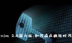 全面解析Tokenim 2.0国内版：如何在区块链时代把握