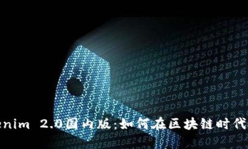 全面解析Tokenim 2.0国内版：如何在区块链时代把握投资机会