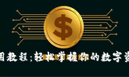 硬件钱包使用教程：轻松掌握你的数字资产安全管理