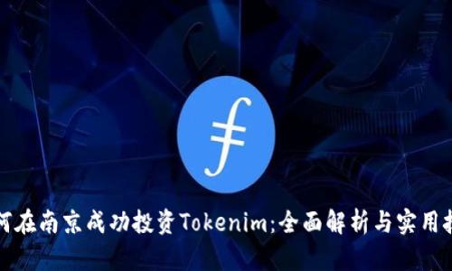 如何在南京成功投资Tokenim：全面解析与实用技巧