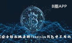 如何安全轻松地去掉Tokenim钱包中不用的币种