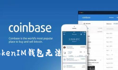 解决TokenTokenIM钱包无法连接服务器的常见问题方法