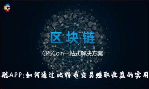 中本聪APP：如何通过比特币交易赚取收益的实用指南