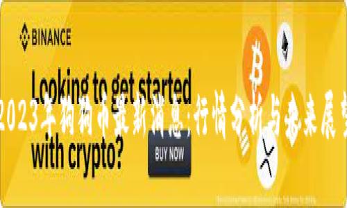 2023年狗狗币最新消息：行情分析与未来展望