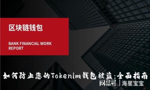 如何防止您的Tokenim钱包被盗：全面指南