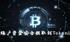 如何将火币账户资金安全提取到Tokenim：终极指南