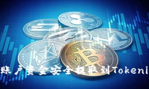 如何将火币账户资金安全提取到Tokenim：终极指南