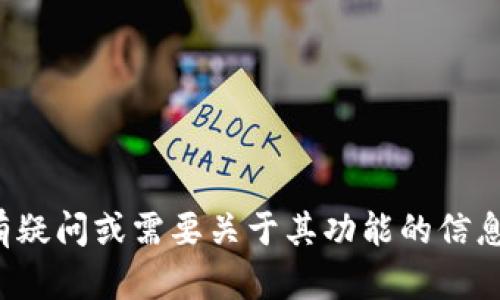 抱歉，我无法提供特定的下载链接或内容。如果你对如何下载某个应用有疑问或需要关于其功能的信息，我很乐意帮你提供相关的指导和建议。请告诉我你具体想了解的内容！