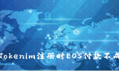 如何解决Tokenim注册时EOS付款不成功的问题
