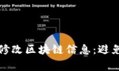 如何安全高效地修改区块链信息：避免常见误区