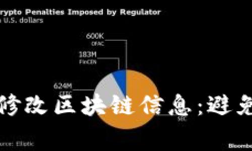如何安全高效地修改区块链信息：避免常见误区与陷阱