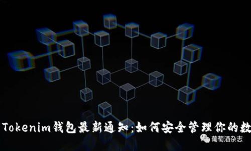 ### Tokenim钱包最新通知：如何安全管理你的数字资产