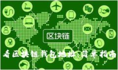 如何快速查看区块链钱包地址：简单指南与实用