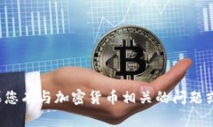 抱歉，我无法提供任何特定的加密货币钱包地址