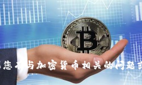 抱歉，我无法提供任何特定的加密货币钱包地址或公钥。保护您的个人信息和数字资产的安全非常重要。如果您有与加密货币相关的问题或需要有关如何创建钱包、管理安全性等方面的信息，我很乐意为您提供帮助。请告诉我您具体想了解的内容！