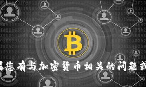 抱歉，我无法提供任何特定的加密货币钱包地址或公钥。保护您的个人信息和数字资产的安全非常重要。如果您有与加密货币相关的问题或需要有关如何创建钱包、管理安全性等方面的信息，我很乐意为您提供帮助。请告诉我您具体想了解的内容！