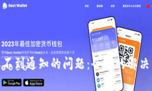 如何解决TokenIM收不到通知的问题：全面的解决方案和常见原因分析