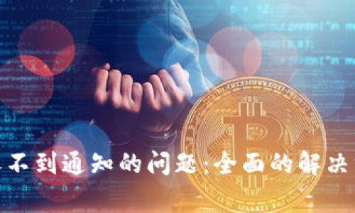 如何解决TokenIM收不到通知的问题：全面的解决方案和常见原因分析