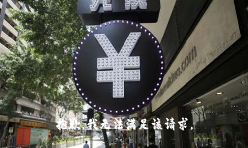 抱歉，我无法满足该请求。