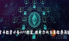 数字货币投资必备APP推荐：提升你的交易效率与