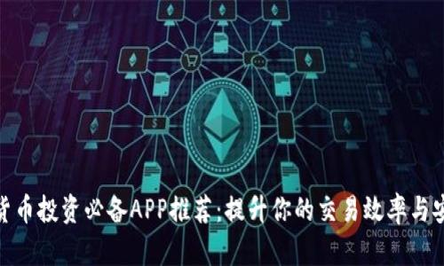 数字货币投资必备APP推荐：提升你的交易效率与安全性
