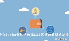 如何将Tokenim钱包中的TRC20代币转移到币安交易所