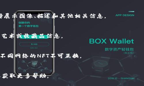 要让tokenim显示NFT（非同质化代币），您需要遵循以下步骤：

### 1. 创建或获取NFT
首先，您需要拥有一个NFT。这可以通过各种平台（如OpenSea、Rarible、Mintable等）创建，或者直接从拥有者那里购买。

### 2. 链接您的数字钱包
在tokenim上，您需要将您的数字钱包（如MetaMask、WalletConnect等）连接到平台。这一步骤至关重要，因为您的NFT是存储在区块链上的，而tokenim通过您的钱包访问这些资产。

### 3. 转到NFT显示选项
一旦您的钱包连接成功，您可以在tokenim的界面中找到用于管理或显示NFT的选项。通常，这些选项会在用户的个人资料或资产页面中。

### 4. 导入NFT
如果tokenim需要您手动导入您的NFT，请提供NFT的合约地址和代币ID。这可以在您创建或购买NFT的市场中找到。

### 5. 定制展示
在显示NFT后，您可能会有一些选项来自定义您的展示方式，例如选择展示图像、描述和其他相关信息。

### 6. 更新信息
确保您保持NFT的信息和展示的最新状态，这样观众就能看到最新的艺术或收藏品信息。

### 小提示
- 确保在您选择的网络上（如Ethereum、Polygon等）查看NFT，因为不同网络的NFT不可互换。
- 关注tokenim的更新和指南，以了解其功能的最新变化和增强。

如果您在具体操作中遇到问题，建议查阅tokenim官网或社区支持以获取更多帮助。