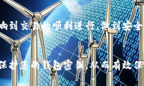 加密货币钱包密钥是指一种用于访问和管理加密货币资产的重要信息，通常分为“公钥”和“私钥”两个部分。以下是关于加密货币钱包密钥的具体解析，帮助您更好地理解其定义和功能。

### 公钥和私钥的概念
1. 公钥的定义
公钥是加密货币钱包中一个公开的地址，可以用于接收转账。任何人都可以根据公钥向您的钱包发送加密货币。

2. 私钥的定义
私钥则是非常重要的安全信息，用于签署交易并管理加密货币。只有拥有私钥的人才能对钱包里的资产进行操作。因此，保护好私钥是极为重要的。

### 密钥如何工作
3. 密钥生成过程
当您创建一个加密货币钱包时，钱包软件会自动生成一对密钥，也就是公钥和私钥。公钥是由私钥通过某种数学算法生成的，因此它们之间是高度相关联的。

4. 交易的安全性
每当您进行交易时，您都需要用私钥来签名，证明您对交易的合法性。这种机制确保交易的安全性及不可伪造性，保障用户的资产不被盗用。

### 保管和保护密钥
5. 密钥的存储方式
私钥的保护是极其关键的。用户可以选择将其存储在离线硬件钱包、纸钱包或者使用软件钱包。选择适合自己的存储方式，可以有效降低资产被盗的风险。

6. 常见的保护措施
除了物理存储，用户还可以使用加密和备份等方式对私钥进行保护。此外，定期更新安全措施，保持设备的安全性也是保护私钥的重要方式。

### 面临的风险和问题
7. 被盗和丢失的风险
一旦私钥被盗或遗失，您将无法再访问您的加密货币资产。很多用户因为私钥管理不善而损失了大量资产。因此，我们需要了解防范这些风险的方法。

8. 钓鱼攻击和恶意软件
网络上存在许多钓鱼攻击和恶意软件攻击，用户在未确认的情况下输入私钥可能导致资产损失。增强安全意识和识别能力对于保护资产至关重要。

### 结论
9. 认识密钥的重要性
理解和管理好加密货币钱包的密钥对于每一位投资者来说都是必要的，它不仅关系到资产的安全，还影响到交易的顺利进行。做到安全管理和定期检查，将为您的加密货币投资保驾护航。

### 总结
通过以上对加密货币钱包密钥的详细分析，您应该能够更好地理解公钥和私钥的作用，如何妥善管理和保护您的钱包密钥，从而有效保护您的资产安全。理解这些基本概念和做好安全措施，将是您轻松应对加密货币交易过程中的一大助力。