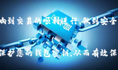 加密货币钱包密钥是指一种用于访问和管理加密货币资产的重要信息，通常分为“公钥”和“私钥”两个部分。以下是关于加密货币钱包密钥的具体解析，帮助您更好地理解其定义和功能。

### 公钥和私钥的概念
1. 公钥的定义
公钥是加密货币钱包中一个公开的地址，可以用于接收转账。任何人都可以根据公钥向您的钱包发送加密货币。

2. 私钥的定义
私钥则是非常重要的安全信息，用于签署交易并管理加密货币。只有拥有私钥的人才能对钱包里的资产进行操作。因此，保护好私钥是极为重要的。

### 密钥如何工作
3. 密钥生成过程
当您创建一个加密货币钱包时，钱包软件会自动生成一对密钥，也就是公钥和私钥。公钥是由私钥通过某种数学算法生成的，因此它们之间是高度相关联的。

4. 交易的安全性
每当您进行交易时，您都需要用私钥来签名，证明您对交易的合法性。这种机制确保交易的安全性及不可伪造性，保障用户的资产不被盗用。

### 保管和保护密钥
5. 密钥的存储方式
私钥的保护是极其关键的。用户可以选择将其存储在离线硬件钱包、纸钱包或者使用软件钱包。选择适合自己的存储方式，可以有效降低资产被盗的风险。

6. 常见的保护措施
除了物理存储，用户还可以使用加密和备份等方式对私钥进行保护。此外，定期更新安全措施，保持设备的安全性也是保护私钥的重要方式。

### 面临的风险和问题
7. 被盗和丢失的风险
一旦私钥被盗或遗失，您将无法再访问您的加密货币资产。很多用户因为私钥管理不善而损失了大量资产。因此，我们需要了解防范这些风险的方法。

8. 钓鱼攻击和恶意软件
网络上存在许多钓鱼攻击和恶意软件攻击，用户在未确认的情况下输入私钥可能导致资产损失。增强安全意识和识别能力对于保护资产至关重要。

### 结论
9. 认识密钥的重要性
理解和管理好加密货币钱包的密钥对于每一位投资者来说都是必要的，它不仅关系到资产的安全，还影响到交易的顺利进行。做到安全管理和定期检查，将为您的加密货币投资保驾护航。

### 总结
通过以上对加密货币钱包密钥的详细分析，您应该能够更好地理解公钥和私钥的作用，如何妥善管理和保护您的钱包密钥，从而有效保护您的资产安全。理解这些基本概念和做好安全措施，将是您轻松应对加密货币交易过程中的一大助力。