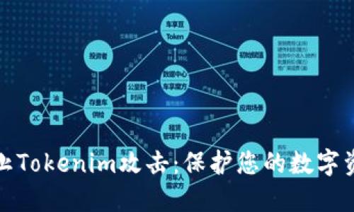 如何防止Tokenim攻击：保护您的数字资产安全