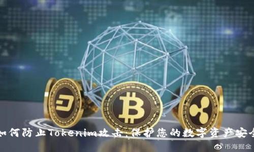如何防止Tokenim攻击：保护您的数字资产安全