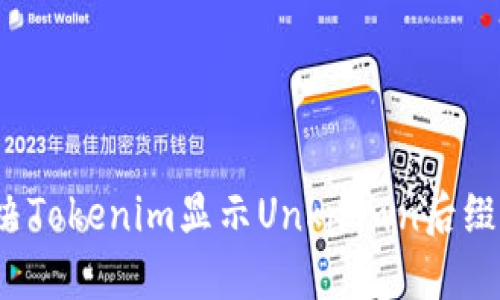 如何解决Tokenim显示Unknown后缀的问题？