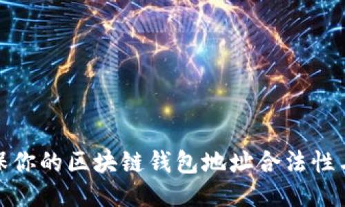 如何确保你的区块链钱包地址合法性与安全性