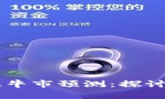 币圈下一波牛市预测：探讨机遇与挑战