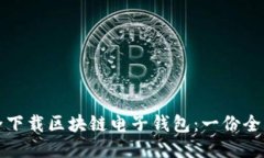 如何安全下载区块链电子钱包：一份全方位指南