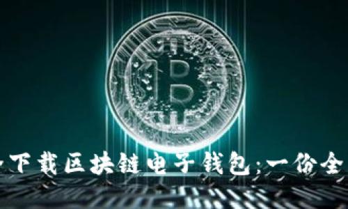 如何安全下载区块链电子钱包：一份全方位指南