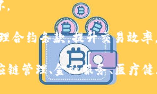 区块链（Blockchain）是一种分布式数据库技术，它的设计初衷是为了解决数据共享安全性和透明度的问题。区块链技术能够在没有中央管理者的情况下，确保数据的安全和可信，具体含义可以从以下几个方面进行解释：

1. **去中心化**：区块链的结构是由多个节点（计算机）组成的，每个节点都保存着一份完整的数据副本，避免了单点故障和权力集中所带来的风险。

2. **数据不可篡改**：区块链中的数据一旦被记录，便无法更改或删除。每个区块都包含前一个区块的哈希值，这确保了数据的完整性和可追溯性。

3. **透明性**：区块链的每个参与者都可以访问整个网络的交易记录，这种透明性有助于提高信任度，降低交易成本。

4. **安全性**：由于采用了密码学技术来保护数据安全，区块链能够有效防止数据被伪造或损坏。

5. **智能合约**：区块链可以实现智能合约，它是由计算机代码编写的程序，可以自动执行和处理合约条款，提升交易效率。

总的来说，区块链是一种革命性的技术，不仅适用于数字货币（如比特币），还可以广泛应用于供应链管理、金融服务、医疗健康、身份验证等多个领域。