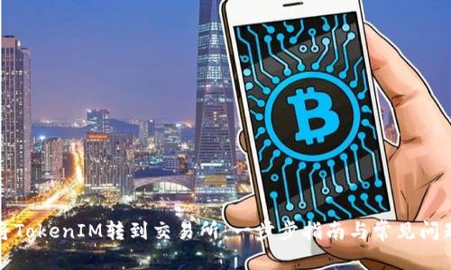 如何将TokenIM转到交易所：一步步指南与常见问题解答